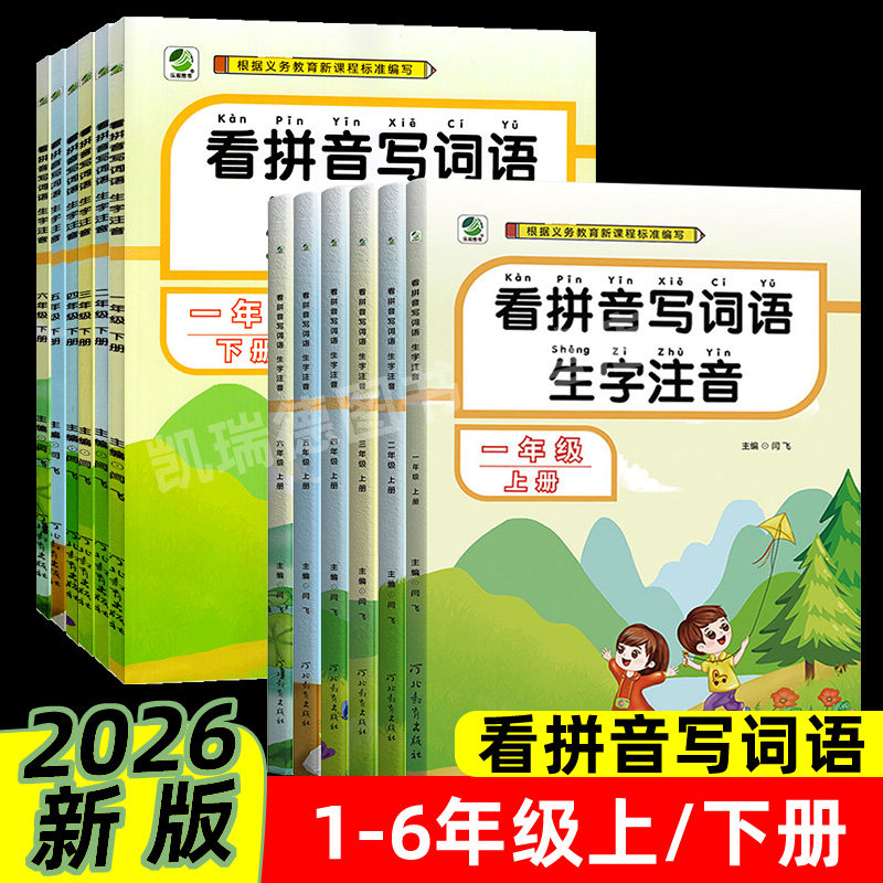 2026版看拼音写词语1一2二3三4四5五6六年级同步练习册加汉字人教版部编全套教材专项训练小学语文课课练生字注音默写能手课堂笔记