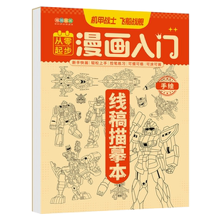 漫画入门手绘练习册描摹本填色画线稿儿童涂色书画册diy卡通简笔画幼儿艺术画画本绘画素材坦克战车美少女q版古风人物机甲勇士涂画