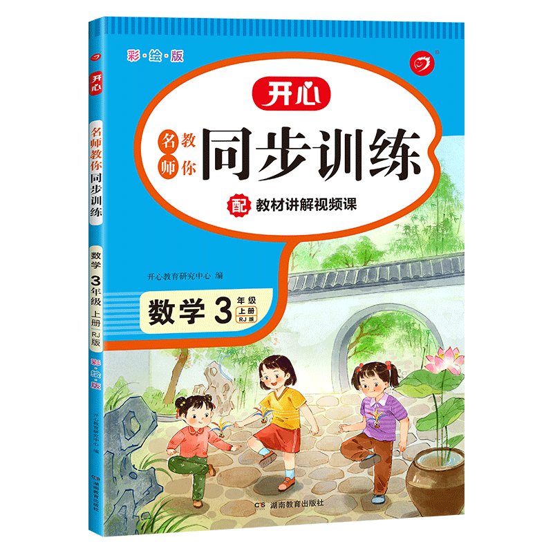 三年级上册数学同步训练 配教材讲解视频 小学生课本同步练习册一课一练口算题卡应用题大全专项强化训练题综合练习题人教版增强