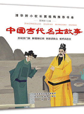 中国古代名士故事-清华附小校长窦桂梅书单小学生一二三四年级课外书必读绘本故事书苏轼改门联板桥讽店主老师推荐阅读书籍