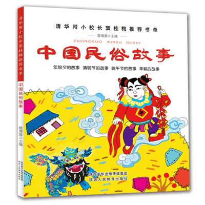 中国古代民俗故事注音版一年级必读中华故事小学生正版包邮课外书绘本二三年级书籍新世界儿童读物6-7-8-10岁陕西人民教育出版社
