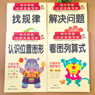 全套4本儿童数学思维训练幼小衔接一日一练看图列算式 找规律书认识位置幼升小数学题专项训练书天天练学前班幼儿园大班教材一年级