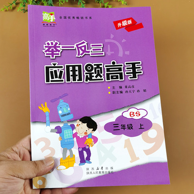 三年级应用题高手北师大举一反三