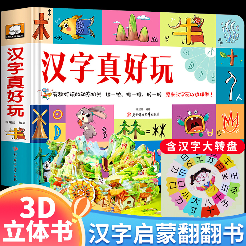 汉字真好玩立体书儿童3d立体书学前识字1600立体翻翻书洞洞拉拉书幼儿启蒙1200字学前象形字认字卡片机关翻翻书2-3-4-6-8岁幼儿园