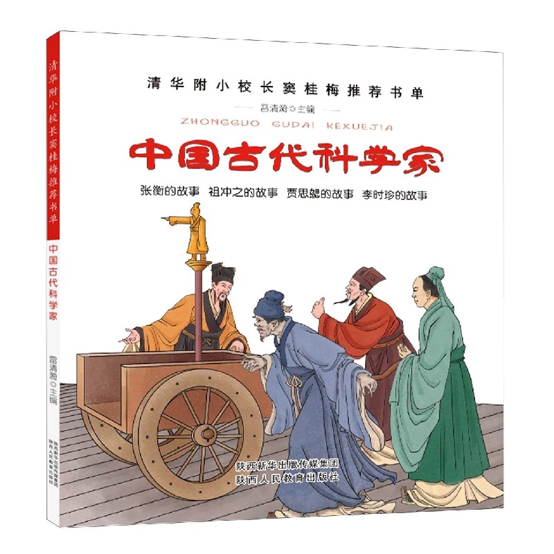 中国古代科学家-清华附小校长窦桂梅书单小学生课外阅读书籍张衡的故事祖冲之贾思勰李时珍教你阅读四五六年级班主任推荐阅读书目