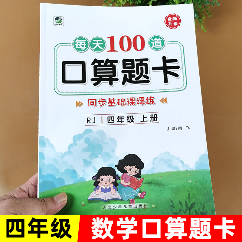 四年级上册下册口算题卡人教版