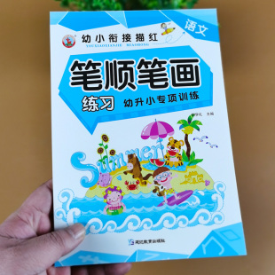 笔顺笔画描红 幼儿园汉字基础训练本儿童学写字的本子小中大班3-6岁初学者学习写字练字学前班汉子描红本宝宝写字贴练字帖入学准备