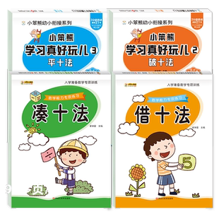 平十法破十法和凑十法借十法幼小衔接数学20以内加减法天天练二十以内加法减法口算数练习册一日一练幼儿园大班上册下册数学练习题