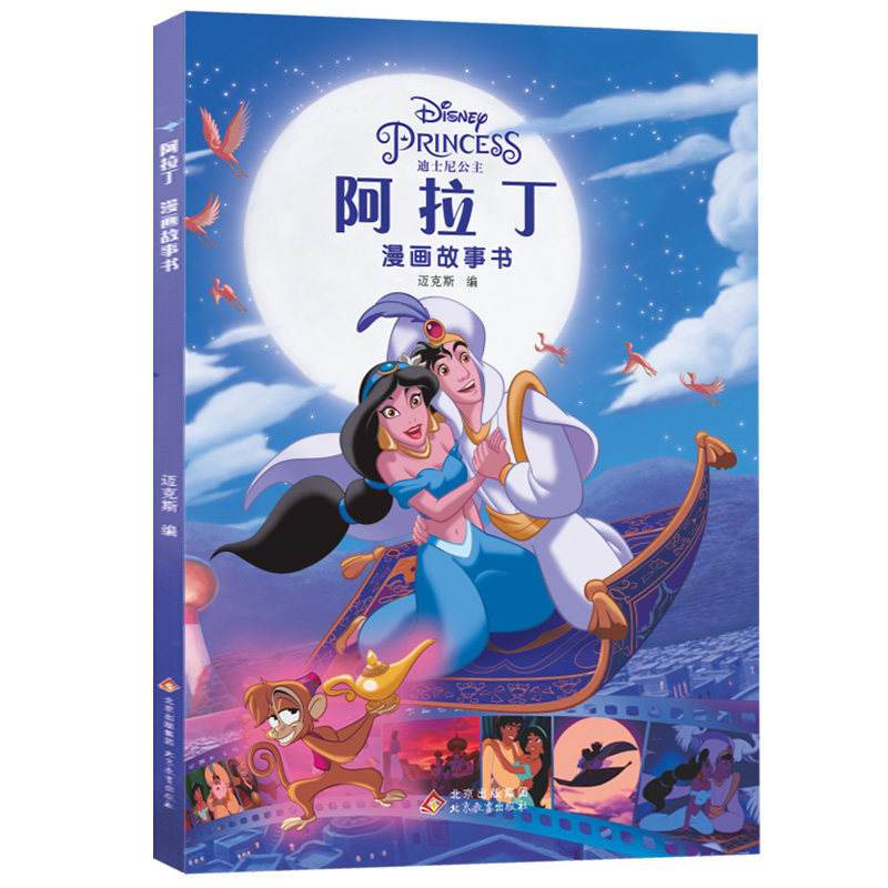 漫画故事书 正版迪士尼系列 阿拉丁神灯经典绘本动画电影童话漫画书小