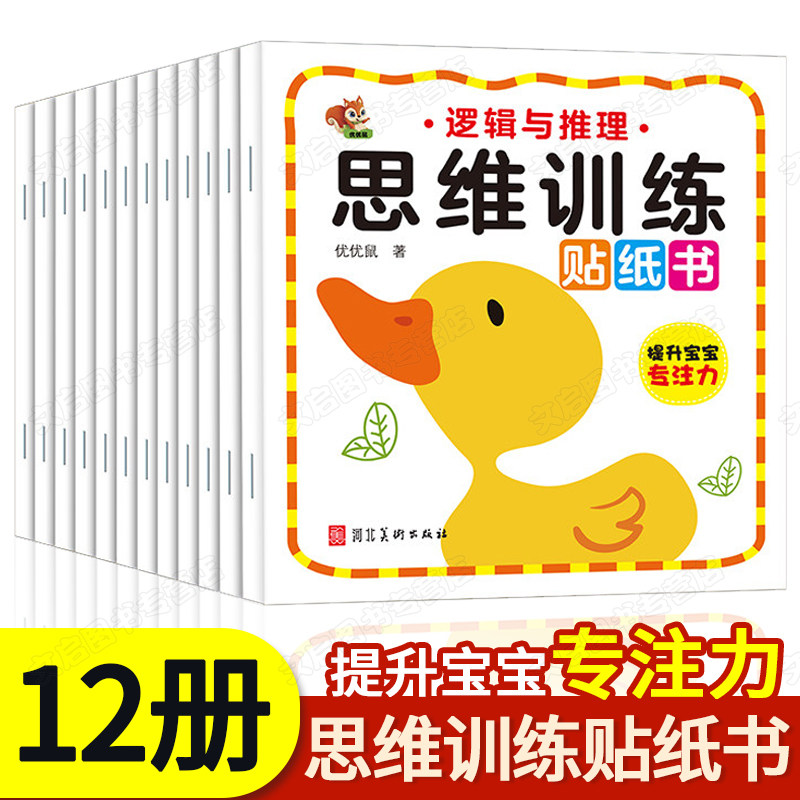 逻辑思维训练贴纸书12册 贴画书反复贴幼儿早教书籍趣味幼儿园宝宝左右脑智力开发儿童益智游戏安静书全脑数学启蒙3-6岁绘本魔术贴