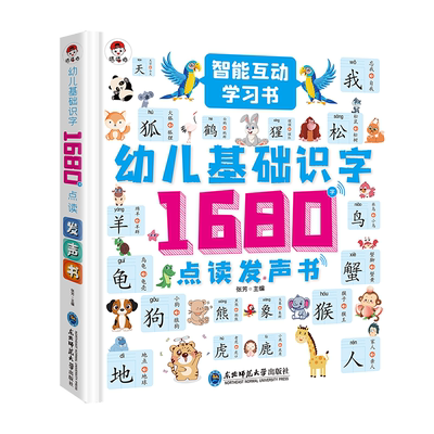 幼儿基础识字1680字点读发声书