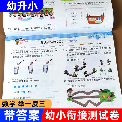 举一反三幼小衔接综合测试卷数学
