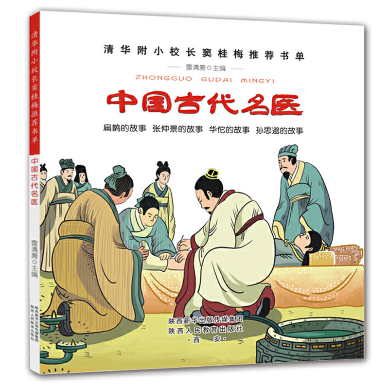 中国古代名医-清华附小校长窦桂梅书单 小学生一二三四年级课外书必读绘本故事书扁鹊的故事张仲景华佗孙思邈老师推荐阅读书籍