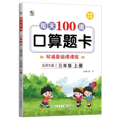 北师大版三年级上册下册口算题卡