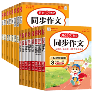 2026版 一二三四五六年级上册下册同步作文七部编人教版小学生开心作文1-8年级语文教材配套阅读与写作理解训练书范文大全思维导图