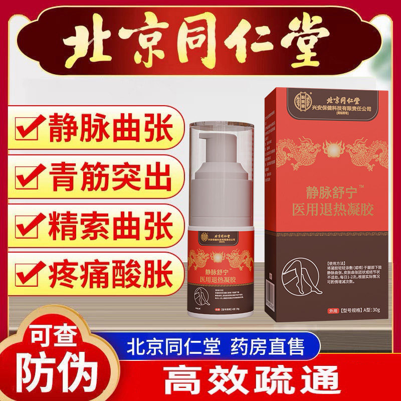 北京同仁堂静脉曲张专用冷敷凝胶精索脉舒蚯蚓腿医用退热青筋凸起