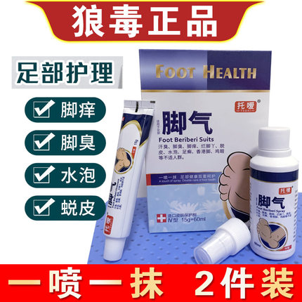 托嗳狼毒脚气软膏足爽喷雾脚臭脚痒脱皮烂脚丫起水泡脚趾开裂外用