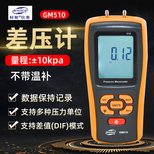 标智GM510数字差压计手持高精度微差压表气压液压负压检测仪电子