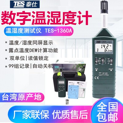 台湾泰仕TES1360A温湿度表温湿度测试仪高精度温湿度计快速测量露