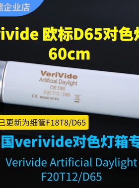对色灯管D65标准光源VeriVide F20T12/D65对色灯箱专用6500k 60cm