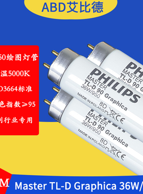 D50印刷机台专用灯管5000K  TL-D 90 Graphica 36W/950 120CM
