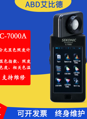 原装进口日本世光高精度亮度计赛科尼可SEKONIC照度计C-7000测试