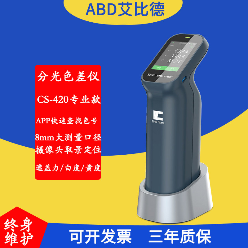 彩谱CS-420/CS-421/CS-422专业色差仪纸张印刷色彩分析仪纺织喷涂