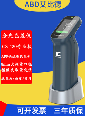 彩谱CS-420/CS-421/CS-422专业色差仪纸张印刷色彩分析仪纺织喷涂