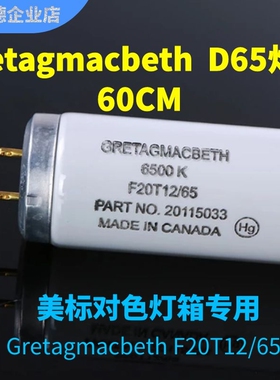 对色灯管欧标D65标准光源VeriVide F20T12/D65对色灯箱专用60cm