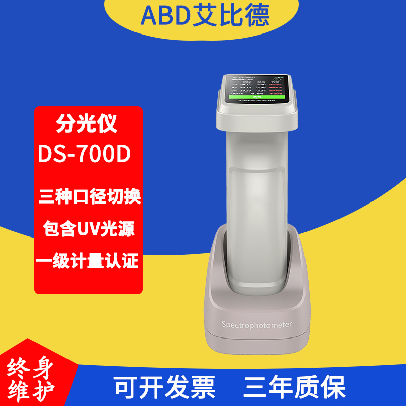 彩谱DS-700D分光测色仪可测荧光样品替代美能达CM-700d色差仪塑料