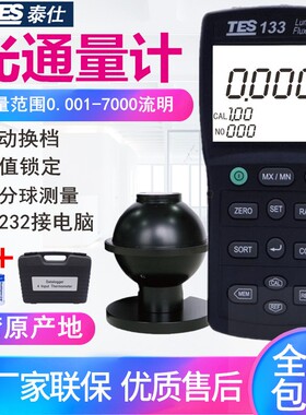 台湾泰仕（TES）TES133光通量仪高精度光通量计LED数字式流明度测