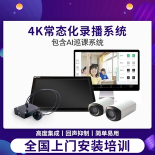 常态化录播教室 设备全套 多屏互动教学 视频直播