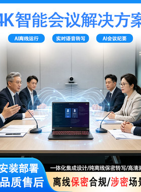离线本地运行4K智能会议转写方案AI语音转写政企涉密专用会议录音