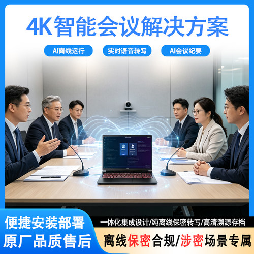 离线本地运行4K智能会议转写方案AI语音转写政企涉密专用会议录音