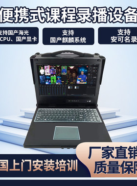 移动录播一体机支持安可名录