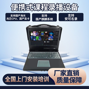 移动无线录播 便携式课程制作条件 国产非编工作站