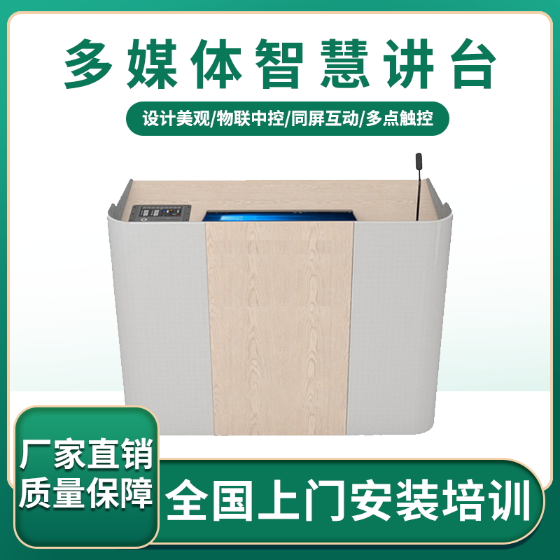 智慧讲台教师讲桌教室设备
