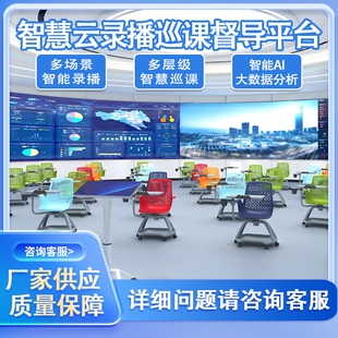 智慧云录播督导巡课平台AI大数据课堂行为分析系统教育督导系统