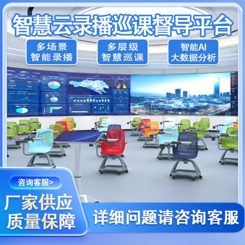 智慧云录播督导巡课平台AI大数据课堂行为分析系统教育督导系统