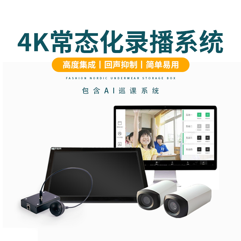 常态化录播设备低预算录播教室搭建在线课堂互动设备智慧教室搭建