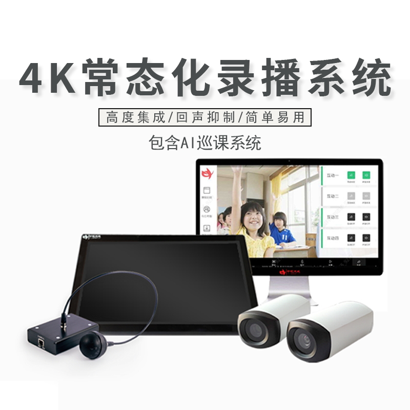 常态化录播设备智慧教室搭建