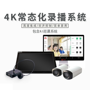 4K常态化录播设备录播教室设备在线课堂推门听课互动设备录播系统