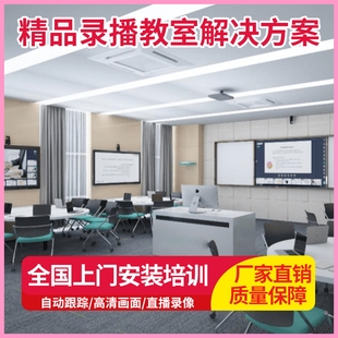 精品录播设备智慧教室搭建多机位录制双师同步录制录课设备视频