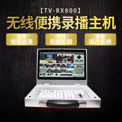 便携式移动录播设备高清采集