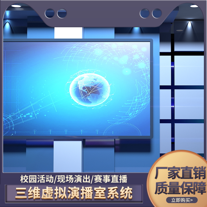 虚拟演播室融媒体制作体系演播厅