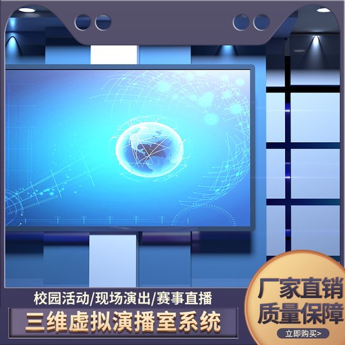 虚拟演播室融媒体制作体系演播厅