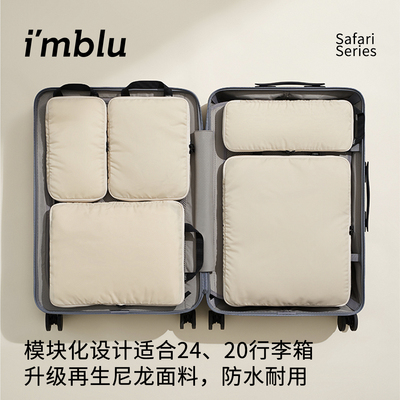 imblu旅行收纳套装衣物收纳