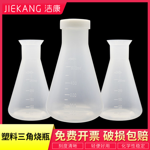 塑料三角烧瓶100250500ml