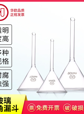 华鸥 玻璃三角漏斗 高硼硅耐高温 40ml 50ml 60ml 75ml 90ml 100ml 300mm加厚短颈锥形漏斗实验室化学用品