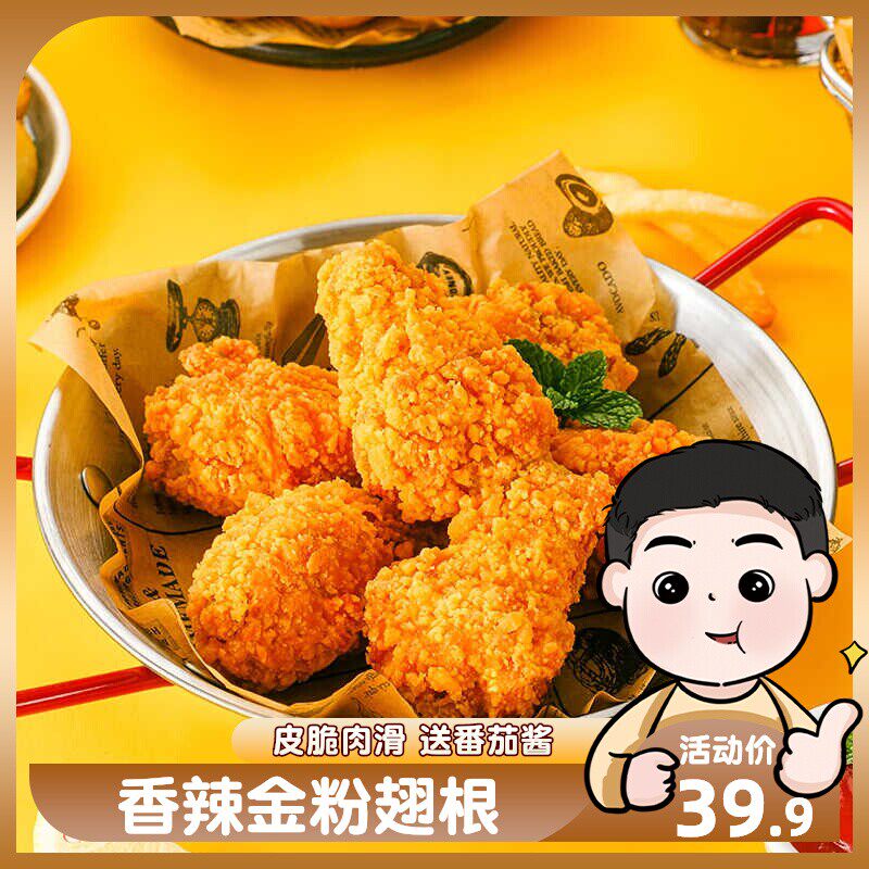 正大香辣金粉翅根360g炸鸡翅吮指小鸡腿油炸小吃半成品 包邮